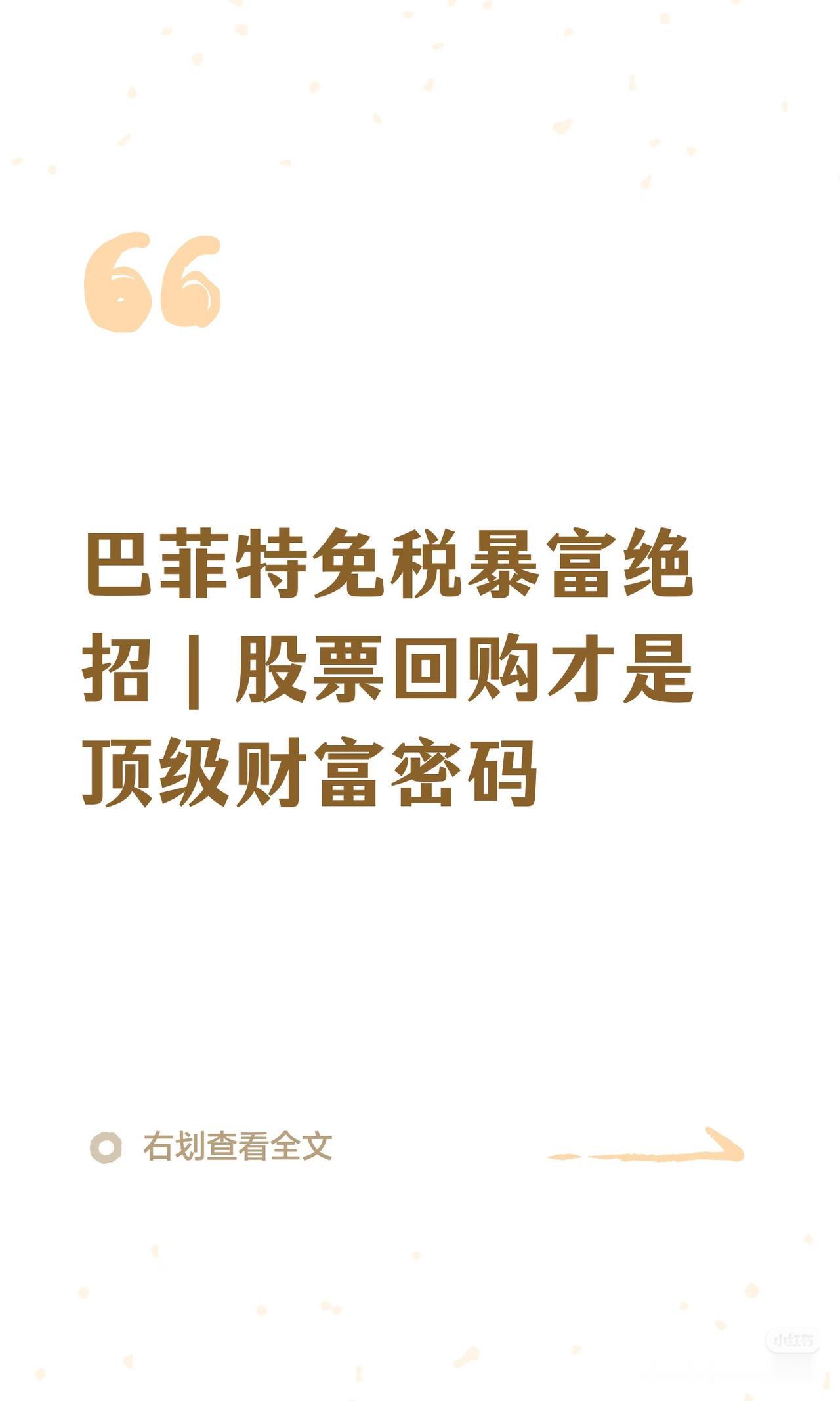 巴菲特藏了一辈子的免税致富密码：股票回购终于看懂股神真正偏爱股票回购，而不