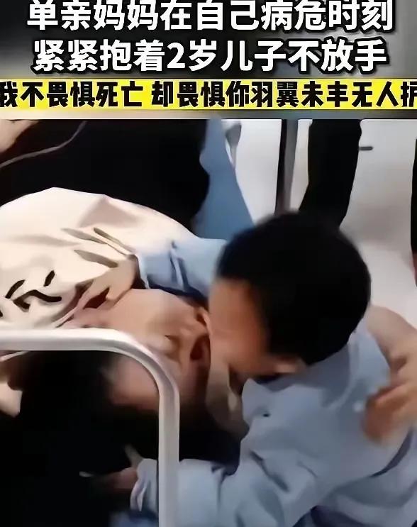 泪目了，遵义一个单亲妈妈患癌去世，在生命最后关头她紧紧抱住2岁的儿子，用力的亲吻