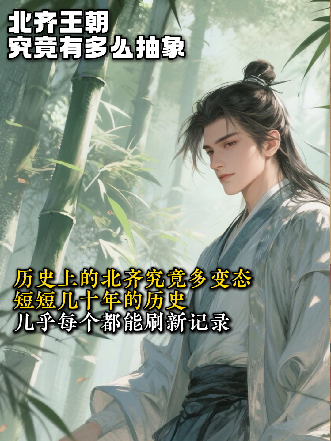 历史上的北齐究竟多变态？短短几十年的历史几乎每个都能刷新记录。