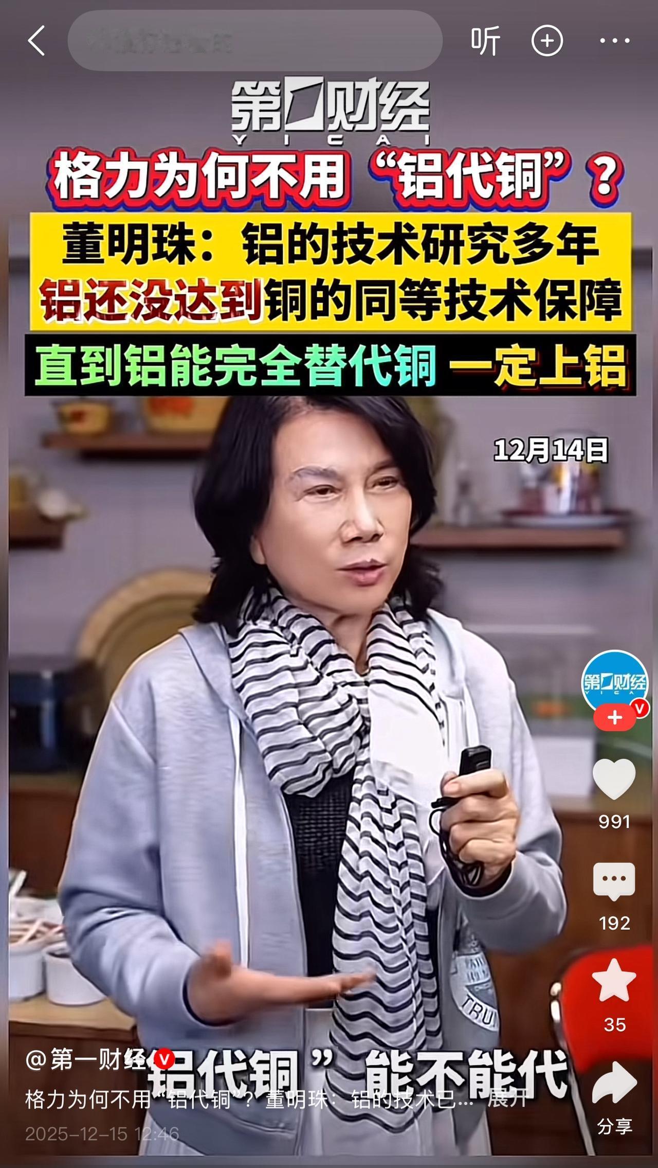 格力电器缺席铝代铜公约，董明珠女士的意思目前铝代铜技术他们格力也在研究，但是目前