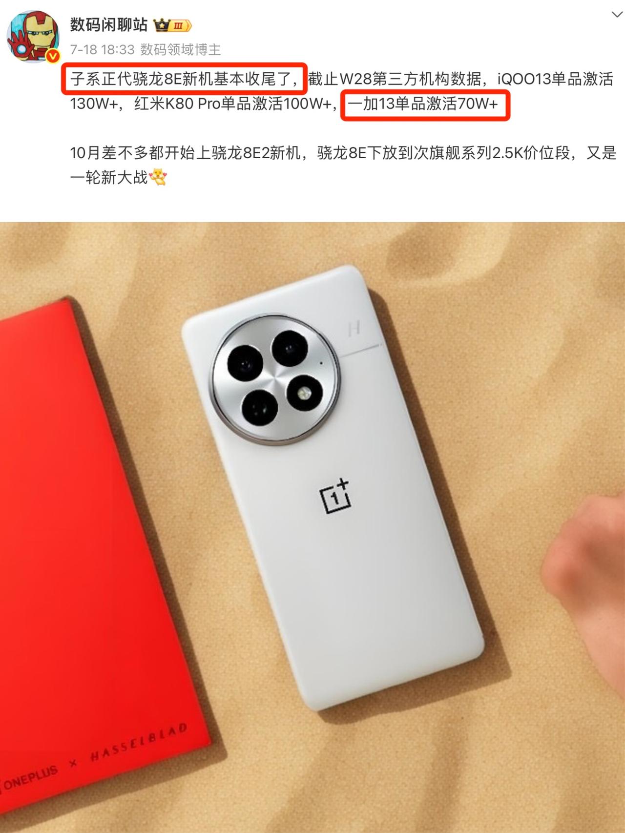 子系骁龙8E机型销量来了！站哥放出的子系骁龙8E机型销量数据👇☝️iQ