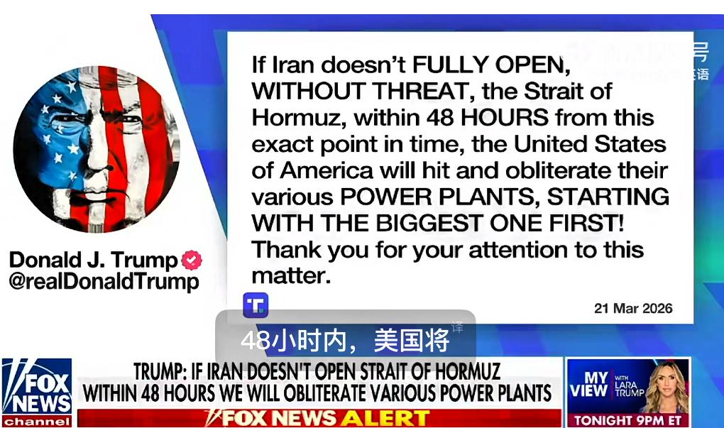 突发！特朗普下最后通牒，必须48小时彻底开放，否则将被彻底摧毁！3月21日，