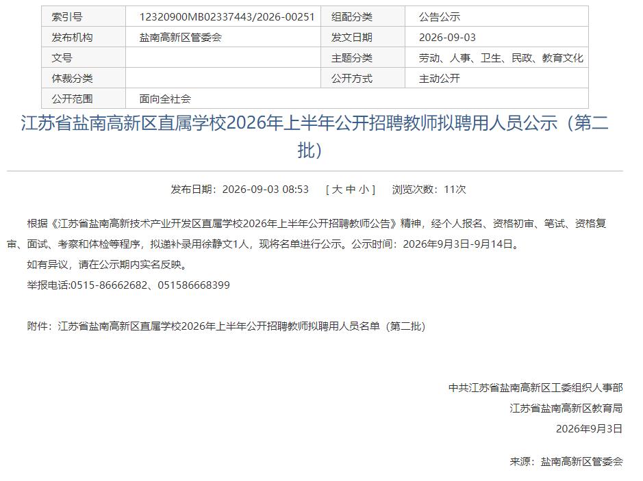 盐南高新区发布直属学校上半年教师招聘第二批拟聘用公示，拟递补录用徐静文，报考区直