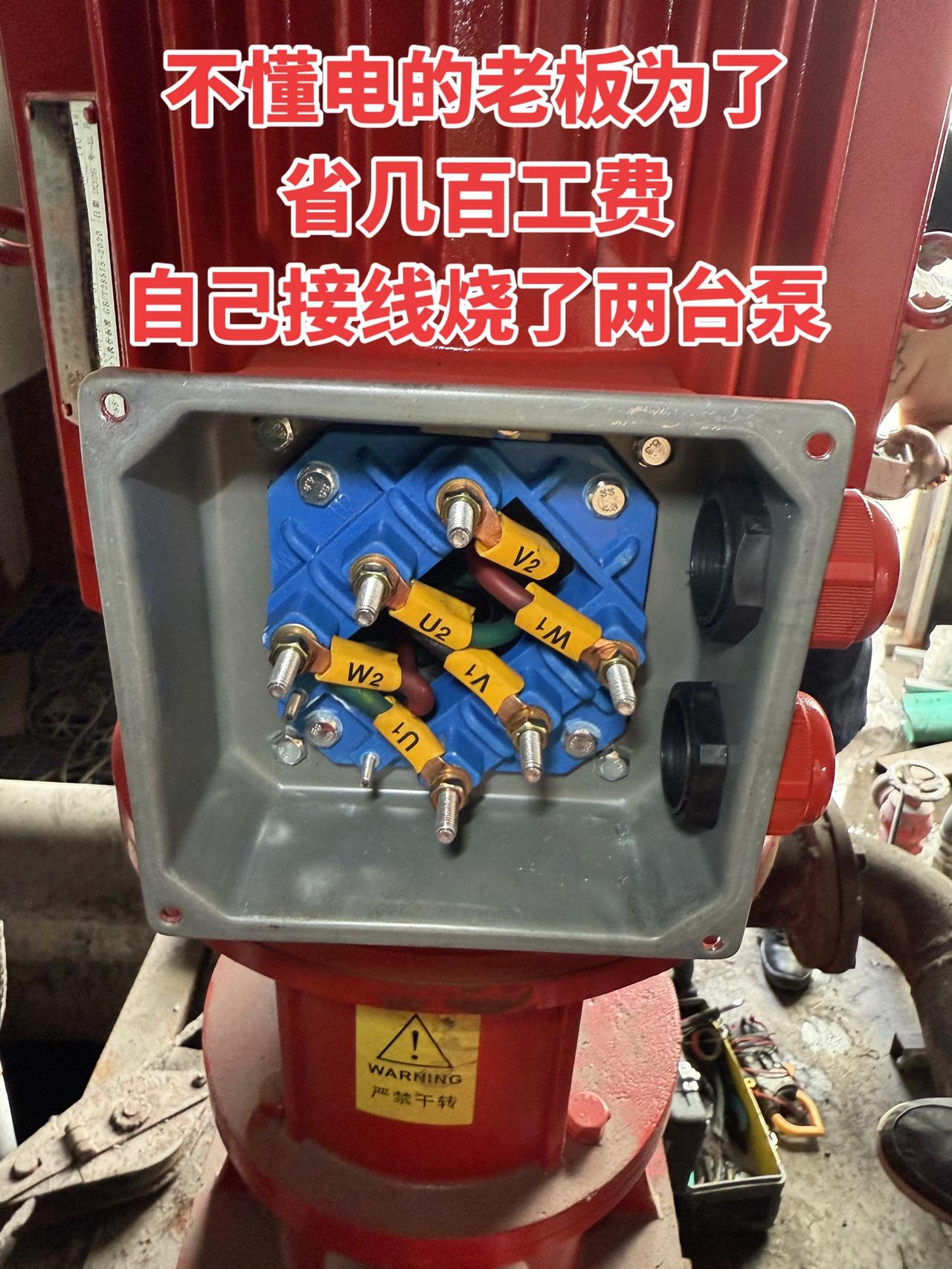 不懂电的老板为了省几百工费，自己接线烧了两台水泵电工电工知识