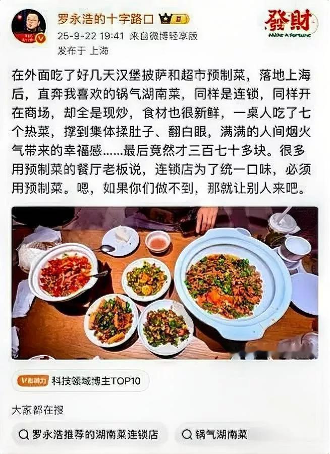 罗永浩又“放毒”了，这次是真夸上头！回上海吃了顿湖南菜，居然把他美得直拍手机