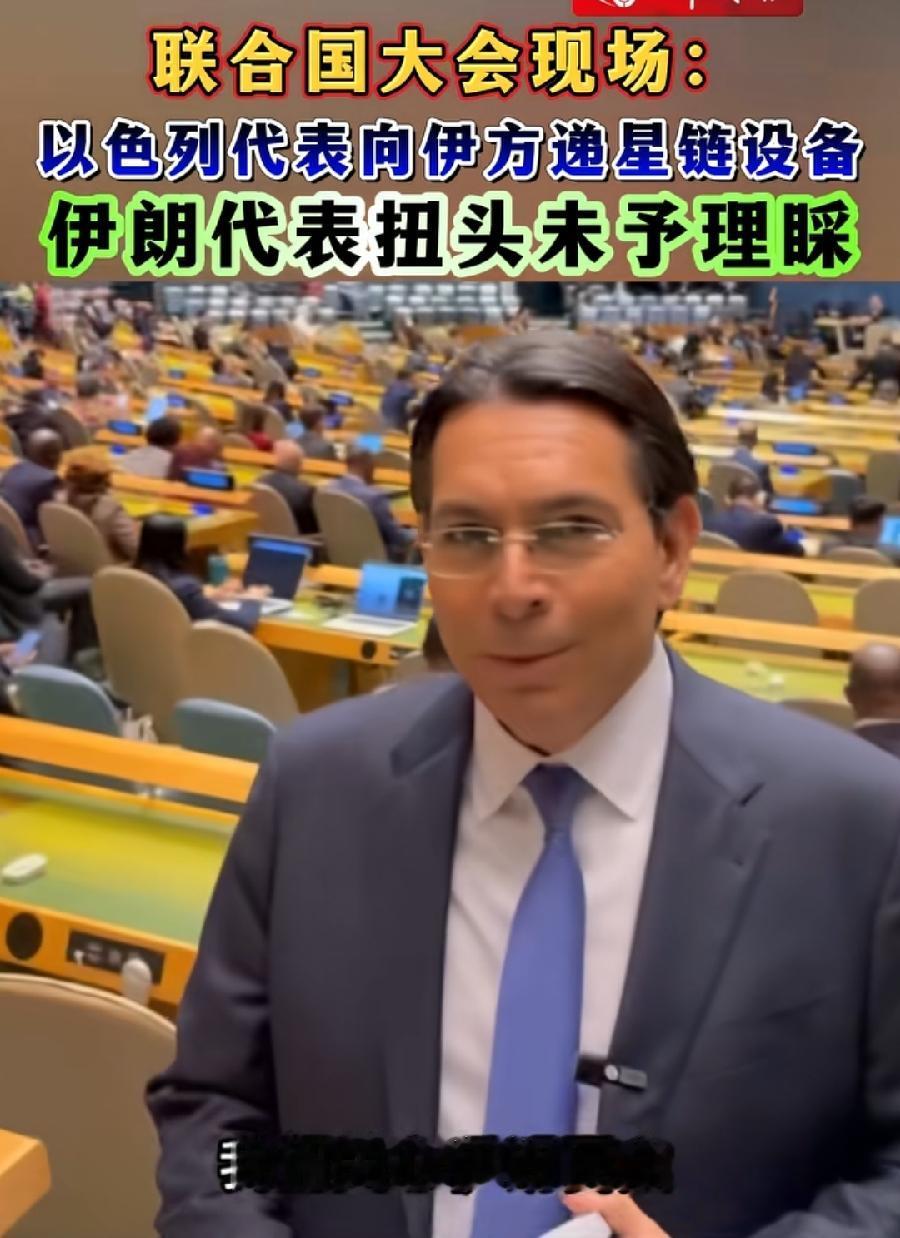 以色列猖狂新花样！在联大会场，对伊朗代表贴脸开大！内塔尼亚胡演讲结束，以代表达农