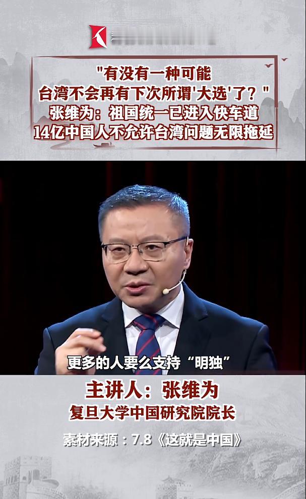 张维为曾说过：台湾省不会有下次大选，统一后治理的台湾比香港要容易，这句话放在现在