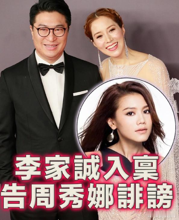 周秀娜回应被李家诚提告据港媒13日报道，商人李家诚告周秀娜诽谤及骚扰。刚刚，周