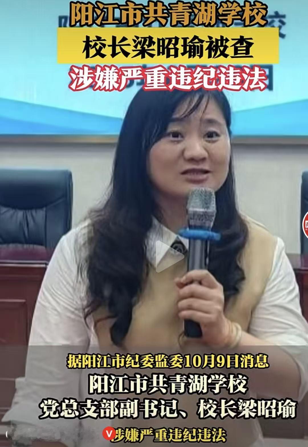 广东阳江这位靓女校长可惜了，刚过完双节，10月9日宣布“翻车！”梁昭瑜是阳江