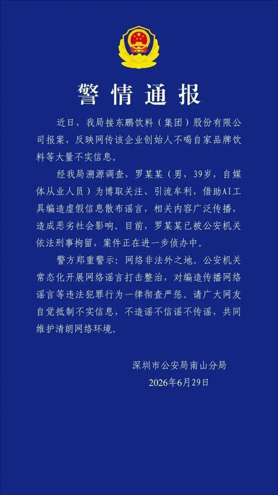 东鹏创始人不喝自家饮料？警方通报