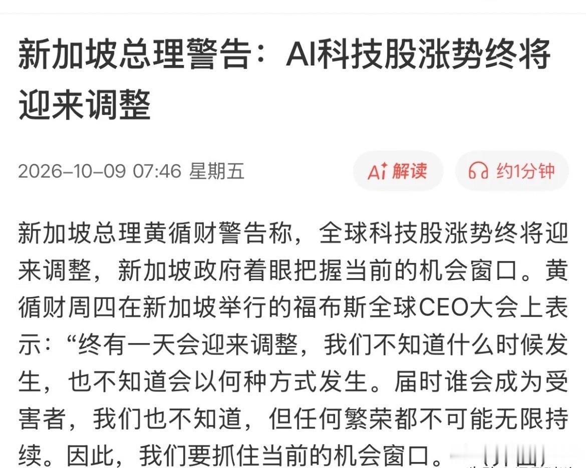 就连新加坡总理都看不下去了，直接对AI科技股发出警告：“调整就在眼前”！局外人看
