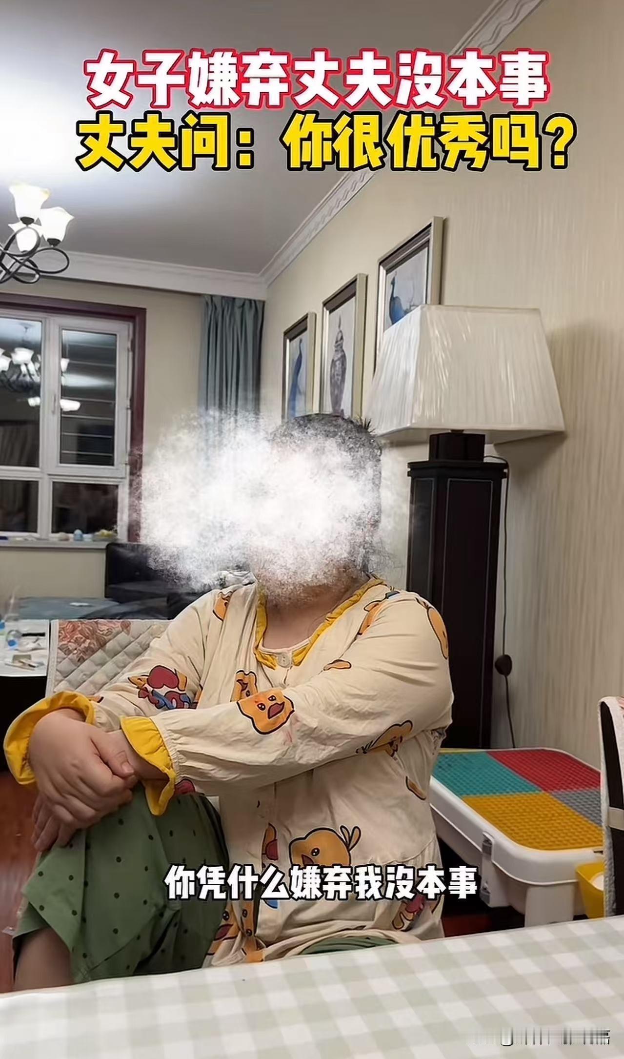 女子嫌弃丈夫没本事，12月7日报道，丈夫忍无可忍，反问，你很优秀吗？为什么总是嫌
