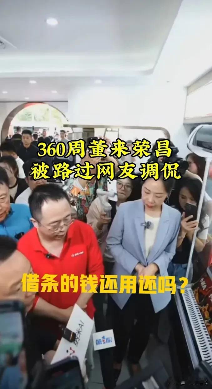 周鸿祎在荣昌被路人调侃360借条钱不用还，这事儿挺有趣。360借条现在叫奇富借条