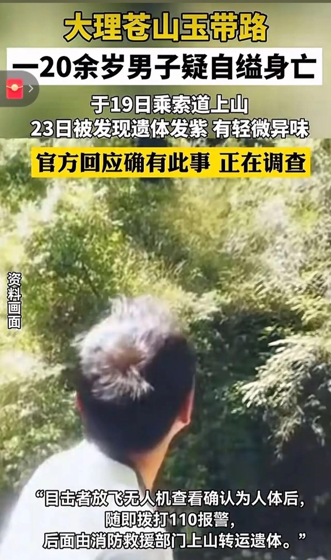 大理苍山玉带路发现一上吊自杀男子，至少死了4天才被发现，太凄凉了，还是因为飞无人