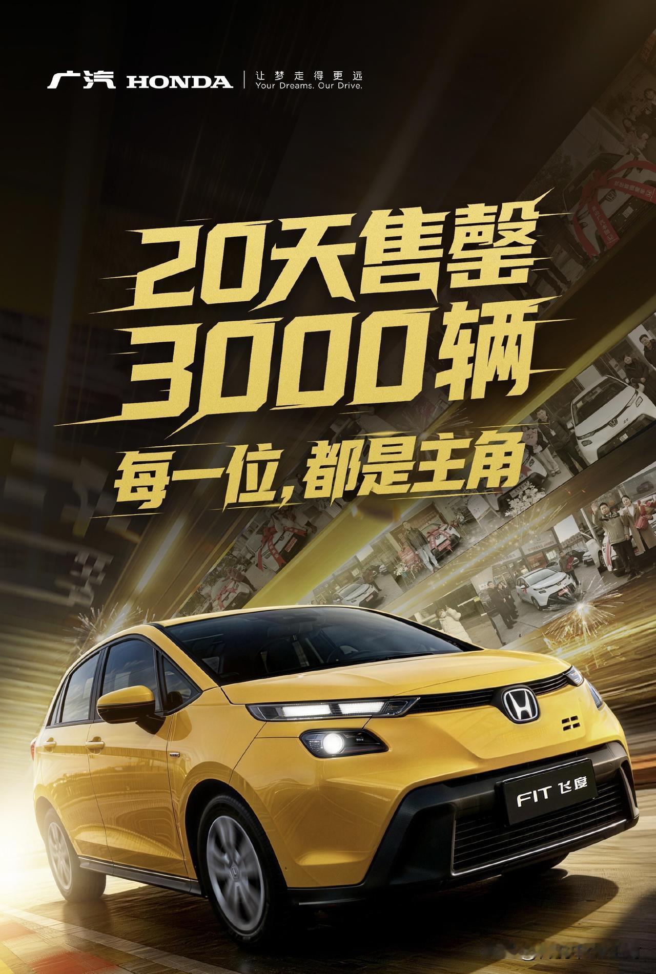 焕新飞度的3000台卖完了。感觉比预想的要慢了一些，当时刚上市时，真的一度以为