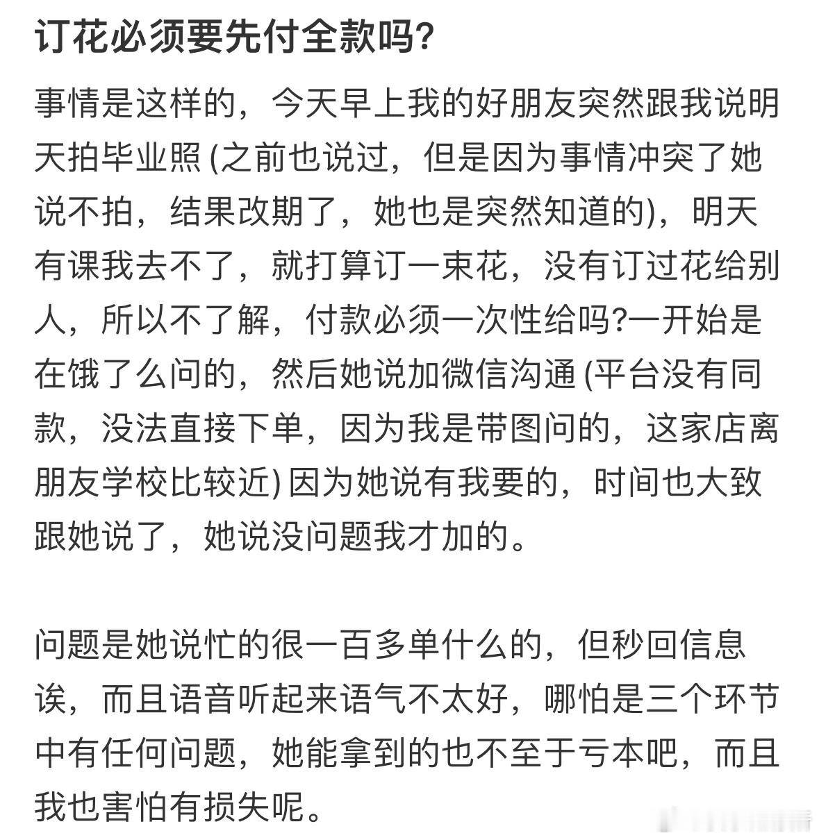 订花必须要先付全款吗❓​​​