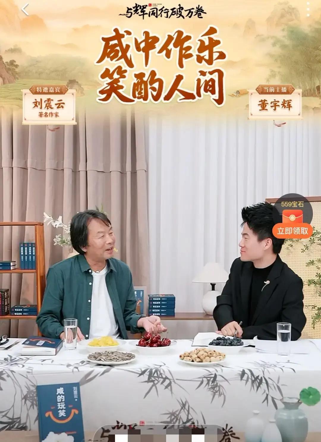 刘震云“打断”董宇辉，被骂上热搜？你看错了。那不是打断，是棋逢对手的思维快
