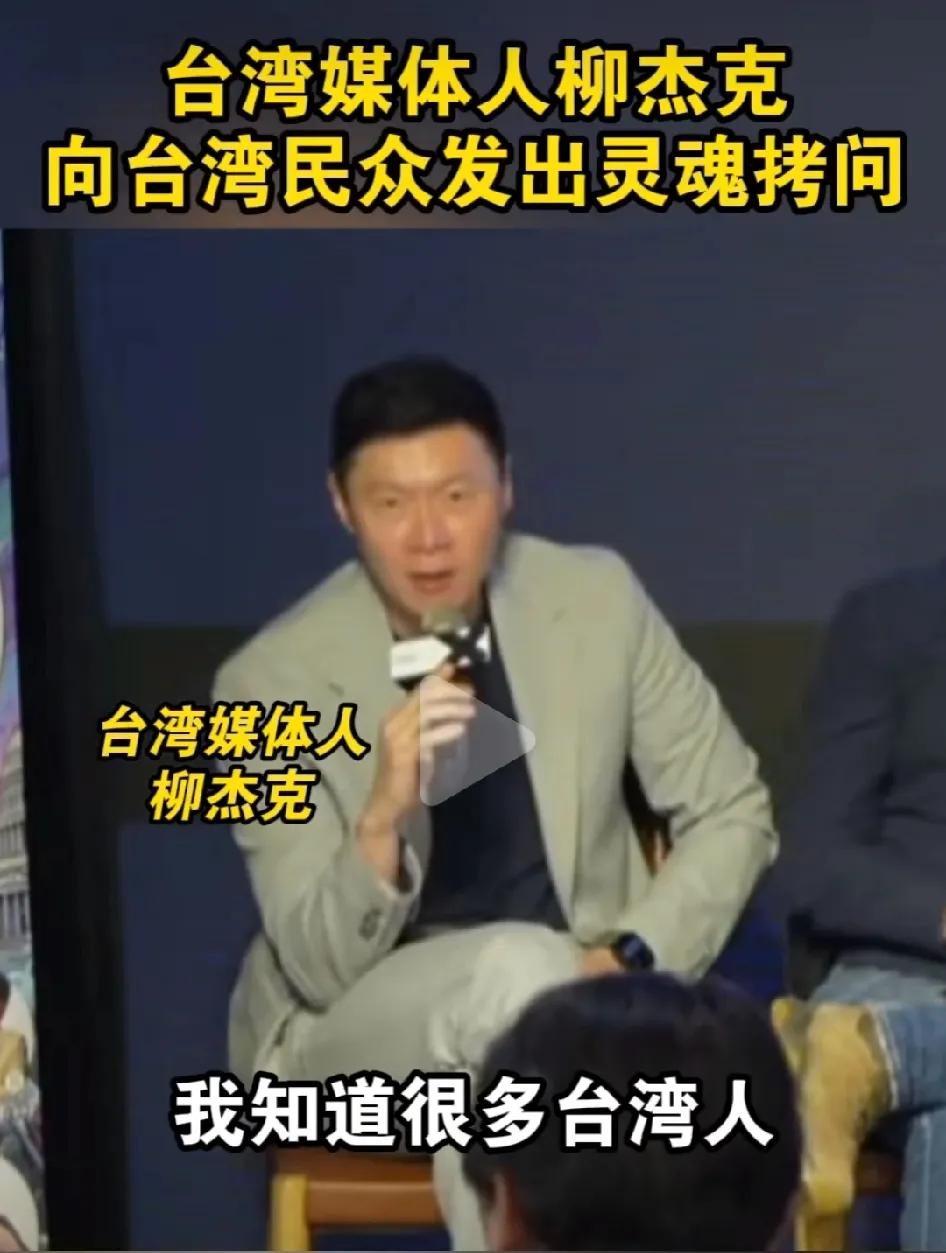 台湾媒体人柳杰克向台湾民众发出灵魂拷问！柳杰克说：“我知道很多台湾人，害怕自