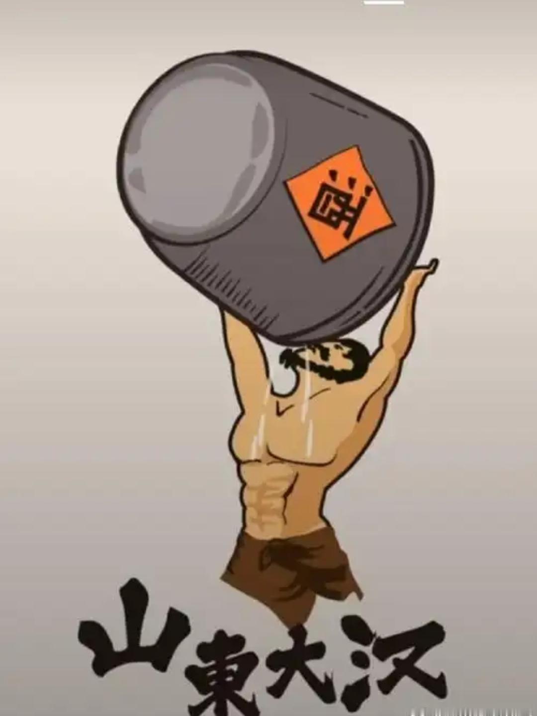 山东，也不是遍地山东大汉。我，一米七八，在我们老家属于中等靠上的身材，身高超