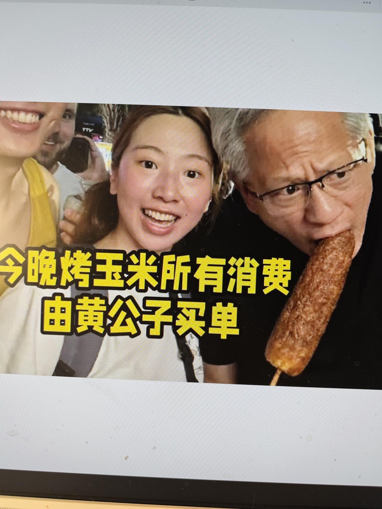 黄仁勋吃烤玉米黄仁勋，鼎鼎大名的华人世界首富，或许准确的说，应该是最富裕的华