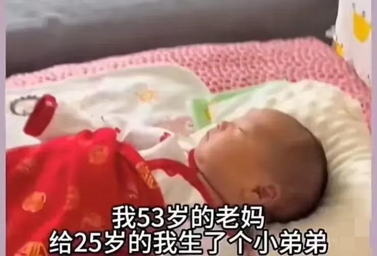 53岁的妈妈给25岁的女儿生了个弟弟‼️这事是不是挺有趣？现在也越来越多了！