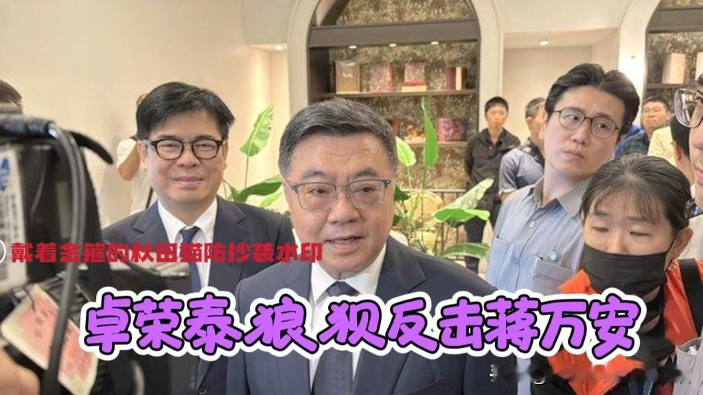 蒋万安批赖卓处理食安问题愧对民众，卓荣泰避重就轻急扯台风，绿营应对毒油风波已是自