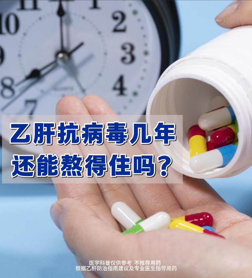 乙肝抗病毒几年，还能熬得住吗？    最近有很多乙肝患者咨询如何正常服...