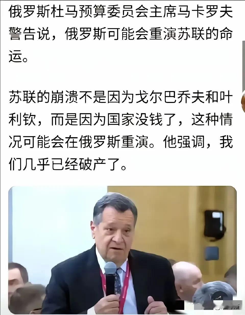 俄罗斯几乎已经破产，可能要步苏联后尘，这是俄罗斯预算委员会主席说的话。因为俄乌冲
