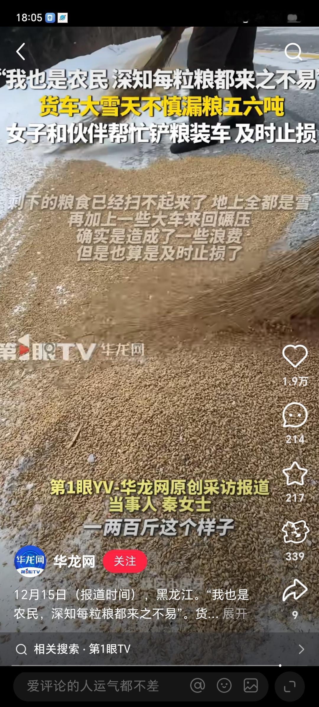 好感动！黑龙江一女子晚上驾车在国道上，到前面的货车司机漏了一地的水稻，追上货车提