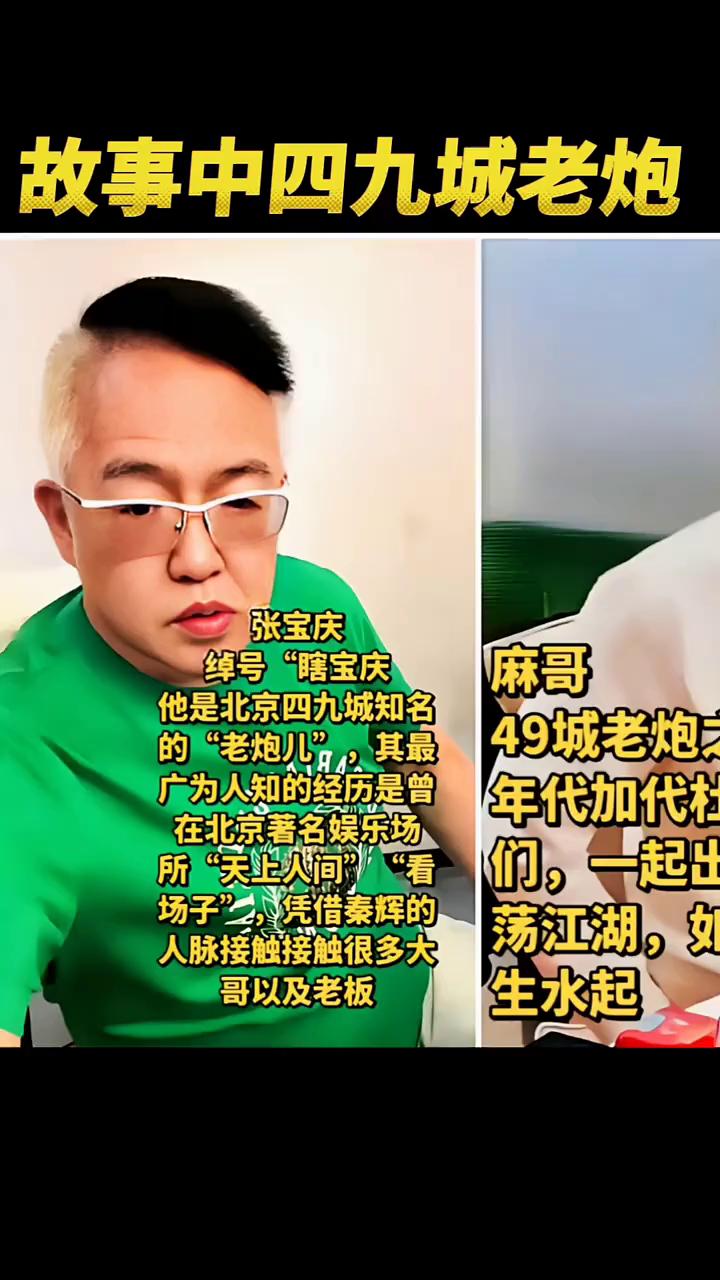 故事中四九城老炮张宝庆。麻哥，绰号