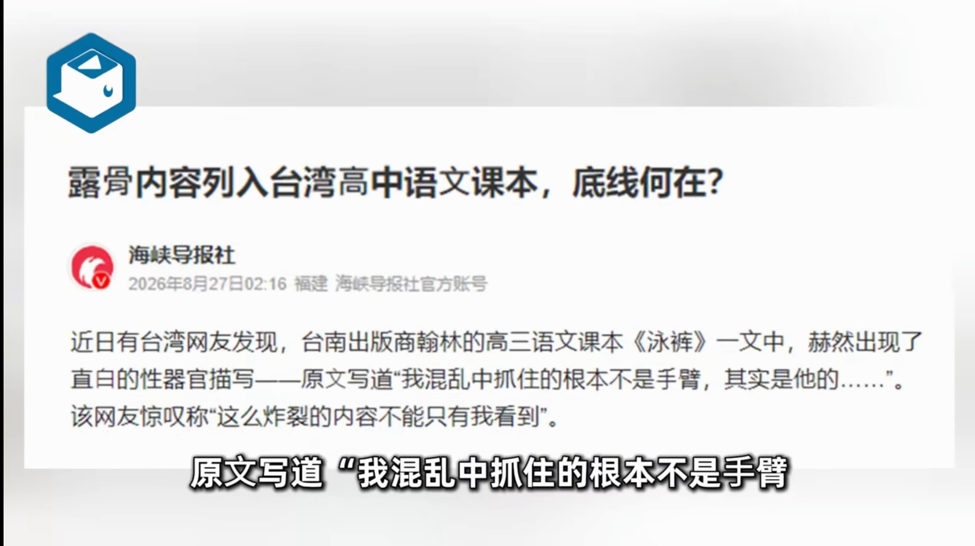台湾高中课本出现了“隔裤抓鸟”的刺激桥段，家长哀嚎如此露骨的内容不该出现在课本上