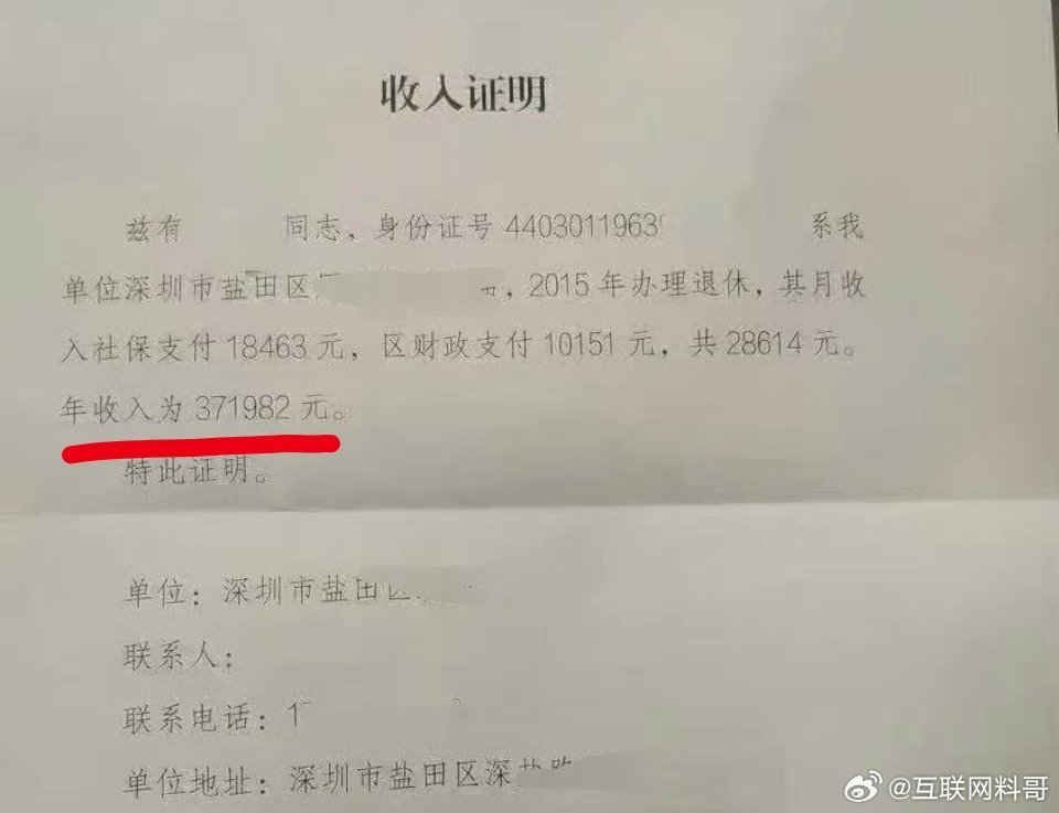 真炸裂，深圳体制内某大佬的退休金收入证明。。。​​​