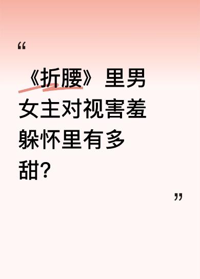 在《折腰》里，男女主对视时两人都害羞了，女主直接躲到魏劭怀里。REC画面中，魏劭