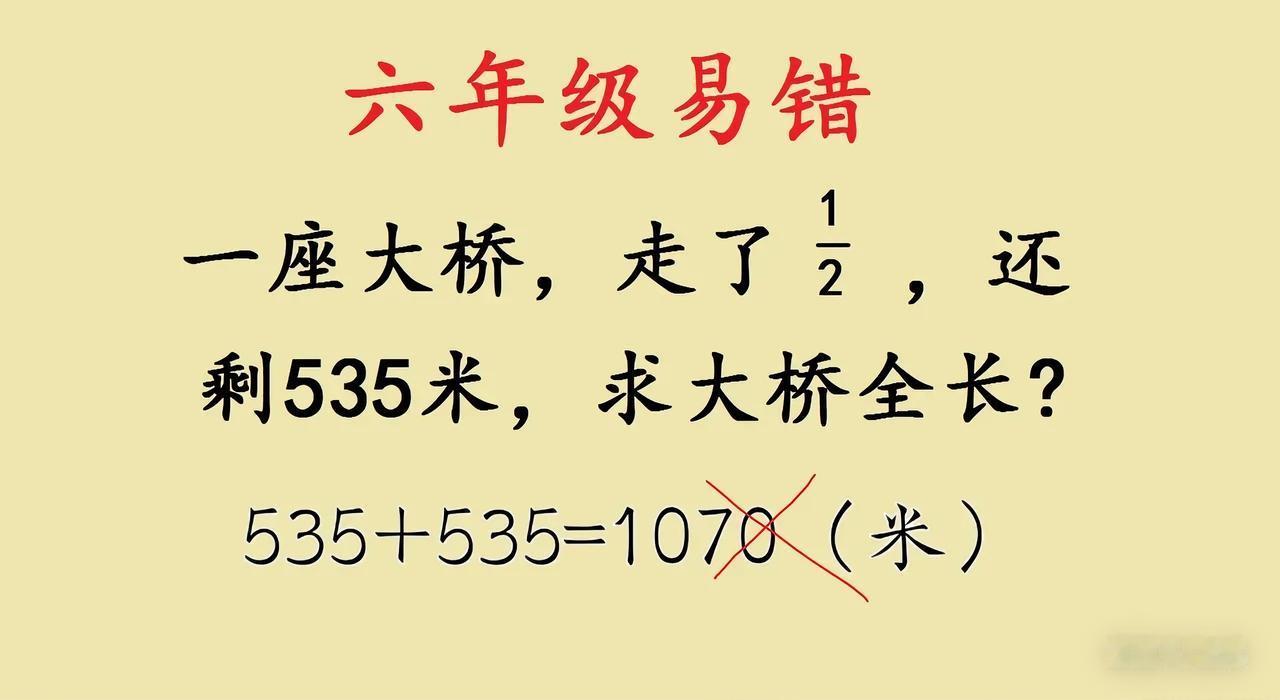 家有六年级娃的注意！这道“大桥长度”题，堪称易错重灾区👇题目说：一座大桥