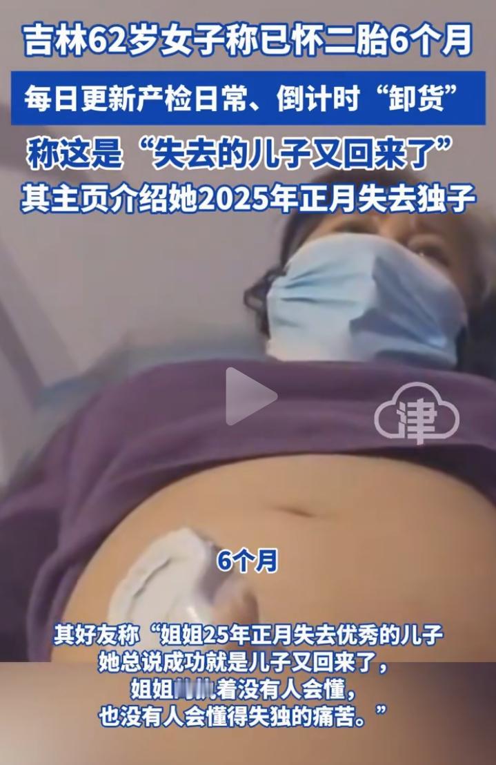 吉林62岁失独母亲怀六个月身孕的视频，让“失去的儿子又回来了”这句话戳中无数人的