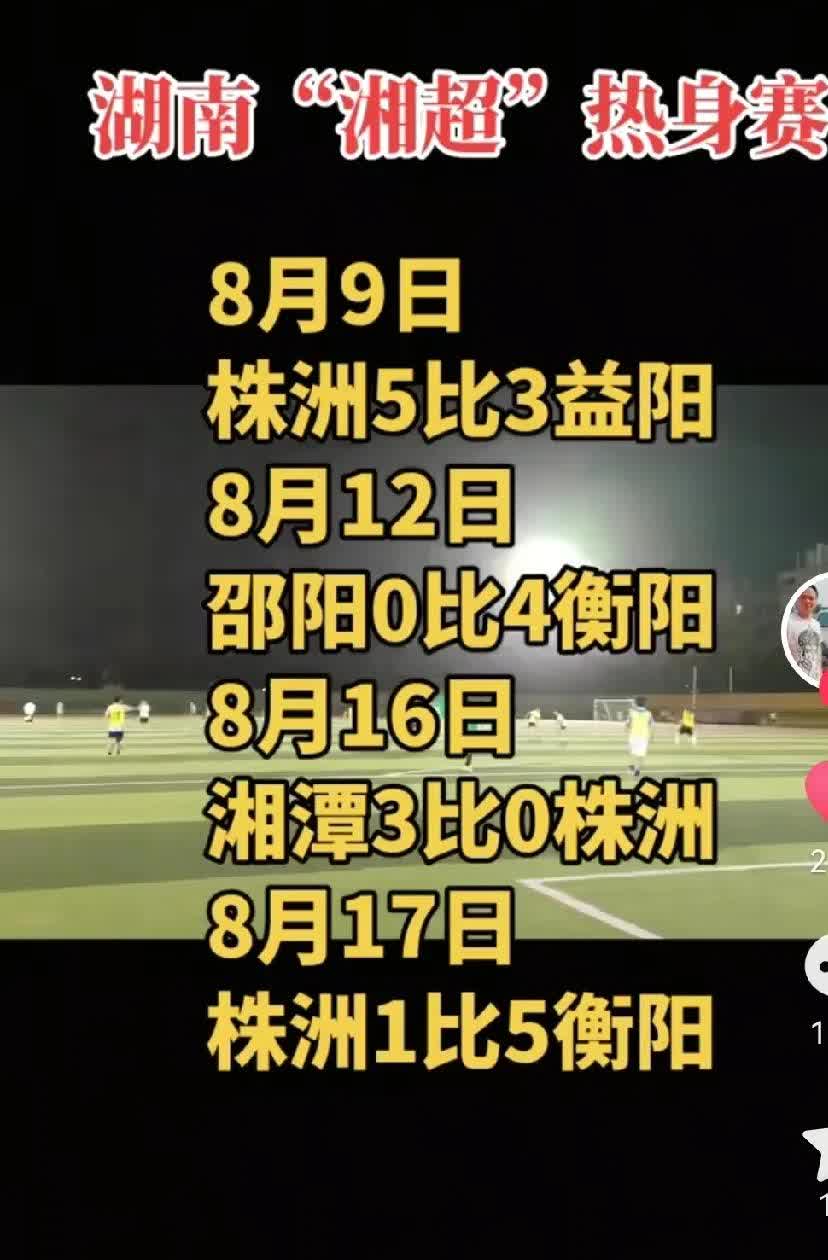 我大衡阳这么猛吗？该不会被长沙把人调走吧？湘超正在火热备战中，9月7日在