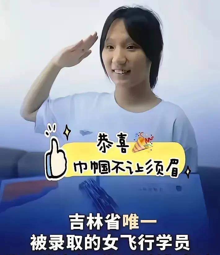 吉林省的女飞行员，我不敢说其他的问题，但有一点是肯定的，只要她不发那条录取