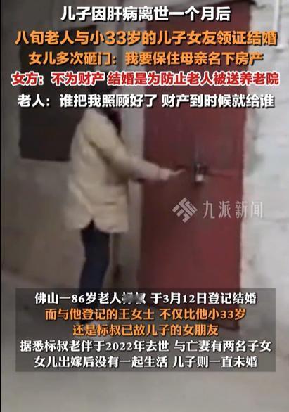 “离谱到家了！”广东佛山，86岁老人在儿子去世后，就和小他33岁的儿子女朋友领证
