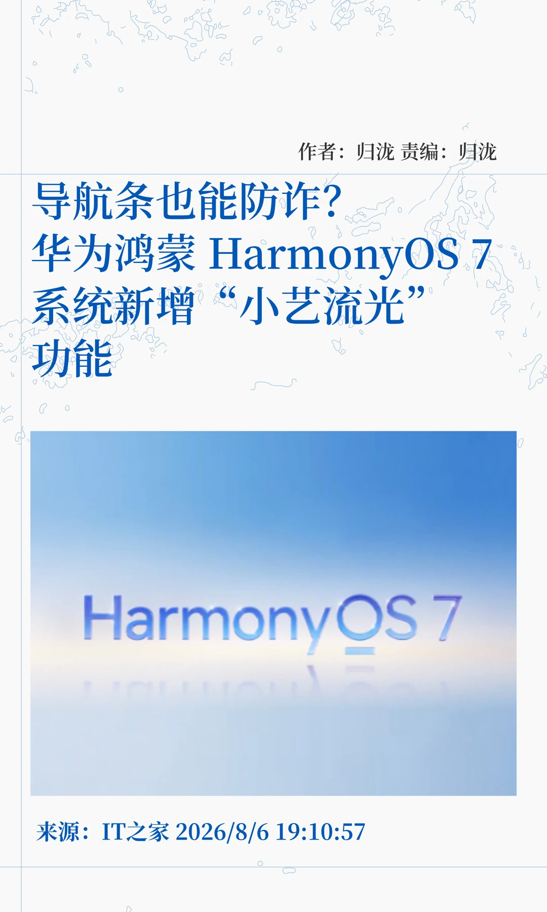 鸿蒙HarmonyOS 7新功能：导航条也能防诈