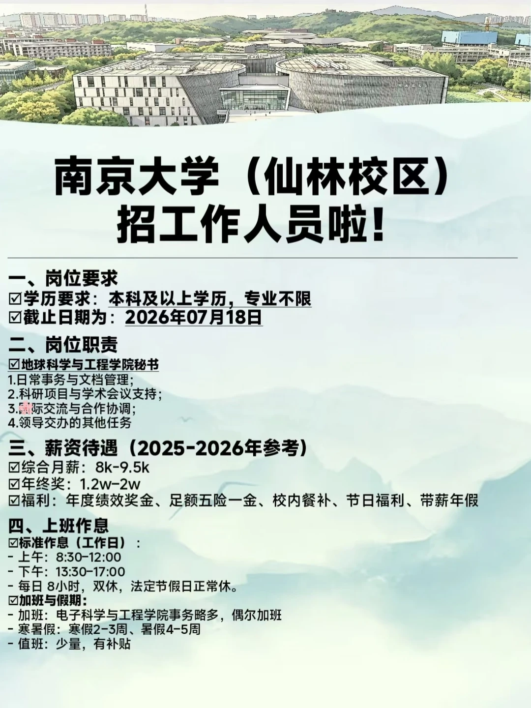 ‼️南大（仙林校区）招工作人员啦！本科