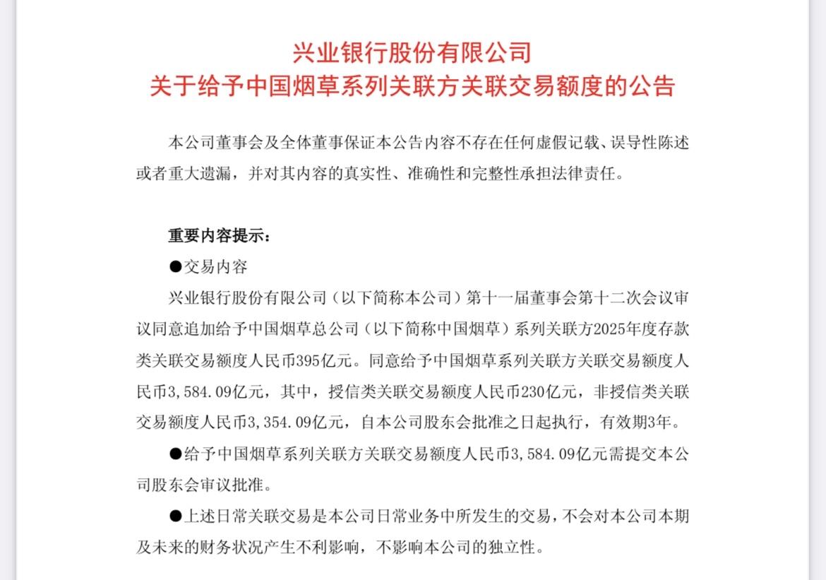 兴业银行12月19日公告解读。……………………………………….兴业银行对关联