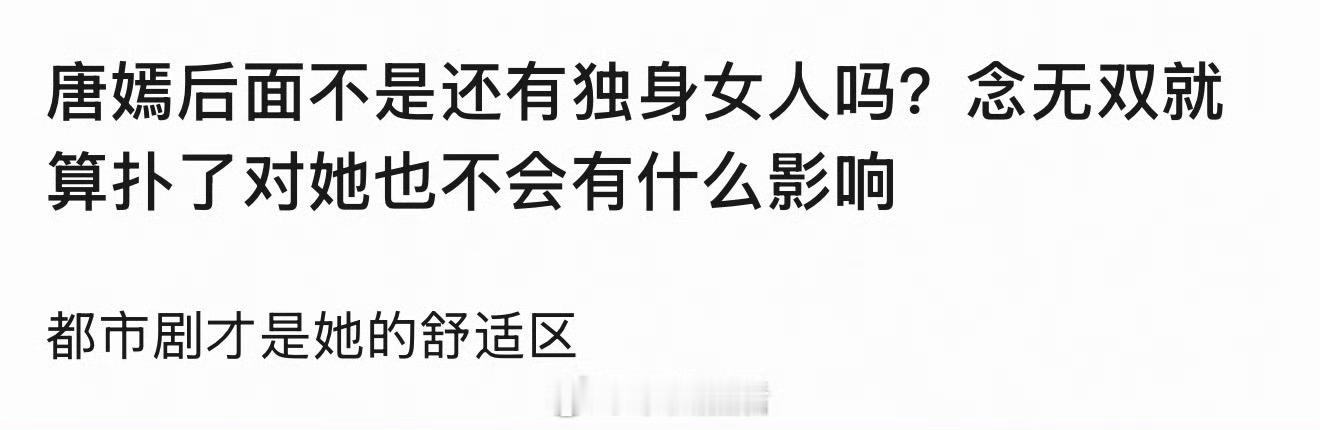 感觉回旋镖又扎在了自己身上念无双扑街可以说舒适区在都市剧，看爱情没有神话就完事儿