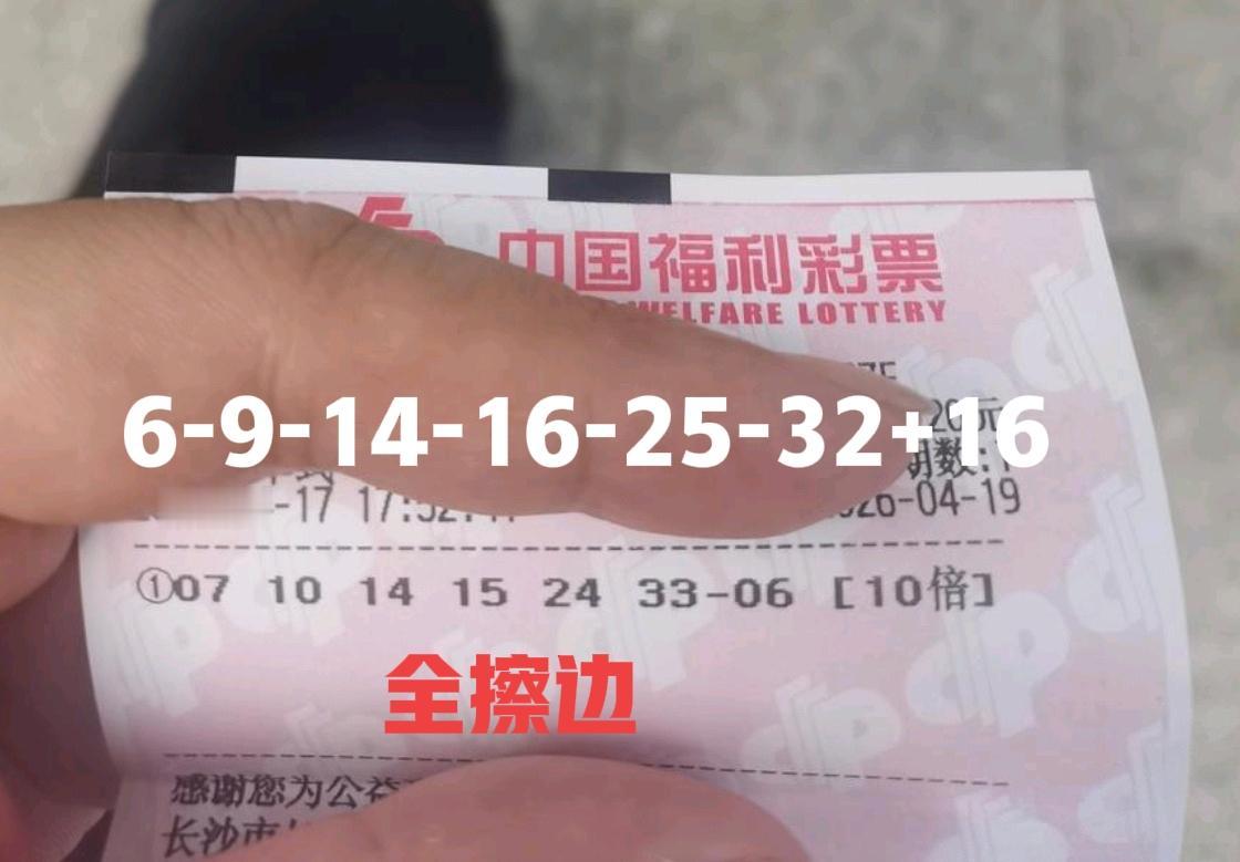 哈哈哈这张票有点意思，直接是全部擦边，不知道这位彩友看到开奖结果