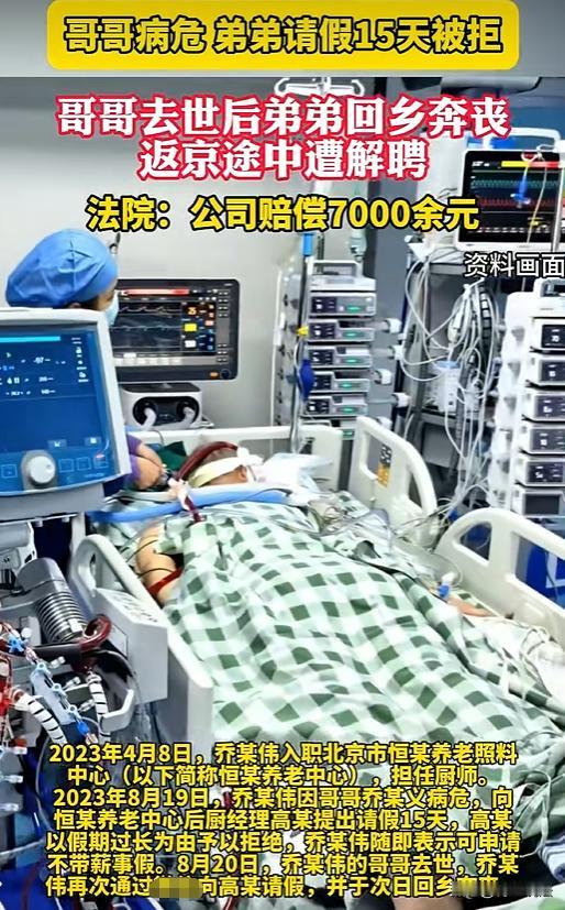 太荒唐了！北京，乔某伟在某养老中心当厨师，因哥哥病危向经理请假15天被拒，哥哥去
