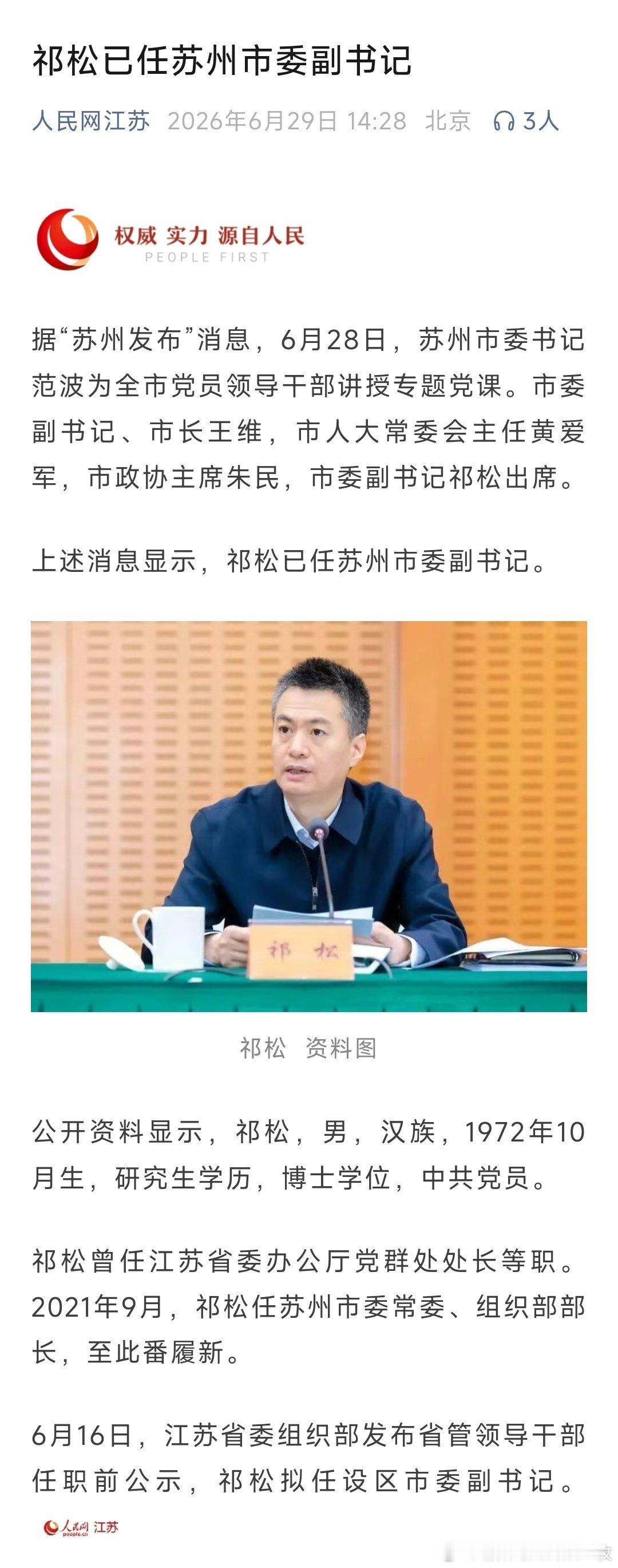 祁松已任苏州市委副书记。