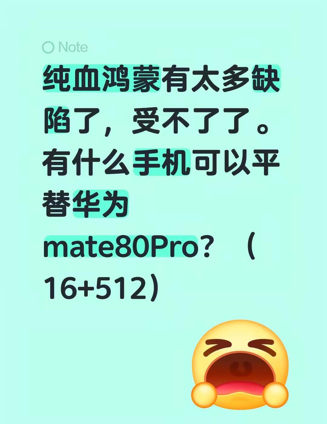 纯血鸿蒙有太多缺陷了，受不了了。有什么手机可以平替华为mate80Pro？（16