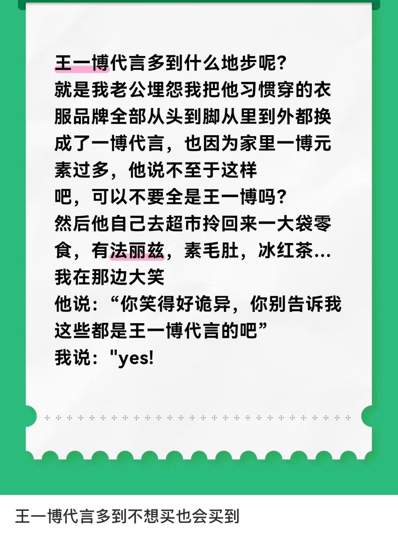 王一博的代言是衣食住行生活起居方方面面都照顾到了除非有意避开否则总会买到就
