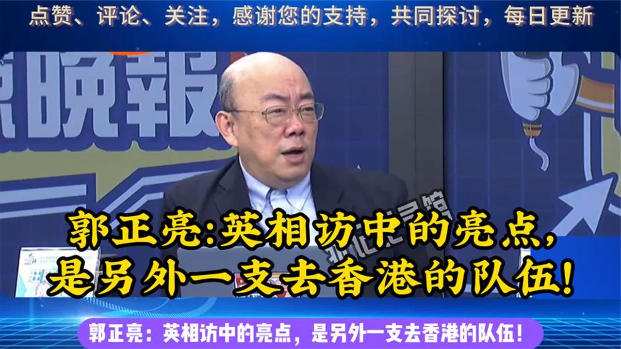 郭正亮深度解析英相访华 中英金融医药合作亮点揭秘