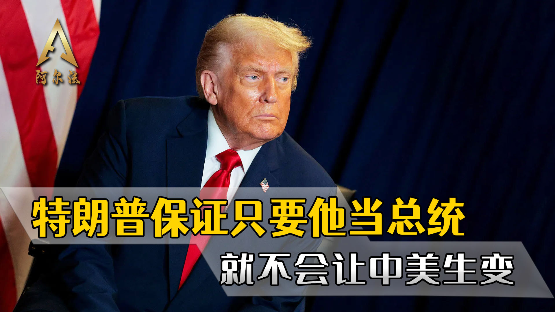 中美元首深夜通话 特朗普承诺任期内稳定中美关系