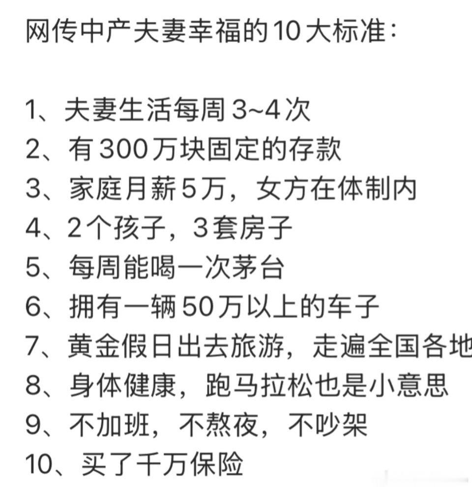 妈呀，这么高的幸福标准，有人达标了吗​​​